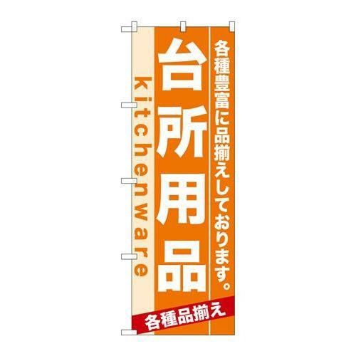 「台所用品」 のぼり【N】
