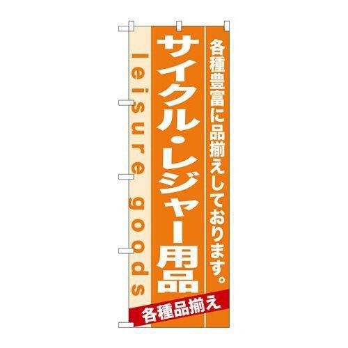 「サイクル・レジャー用品」 のぼり【N】