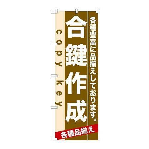 「合鍵作成」 のぼり【N】【取寄商品】