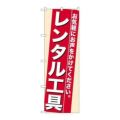 「レンタル工具」 のぼり【N】