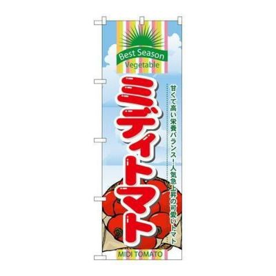 「ミディトマト」 のぼり【N】