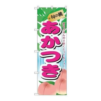 「旬の桃 あかつき」 のぼり【N】