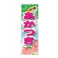 「旬の桃 あかつき」 のぼり【N】