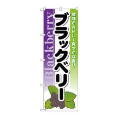 「ブラックベリー」 のぼり【N】