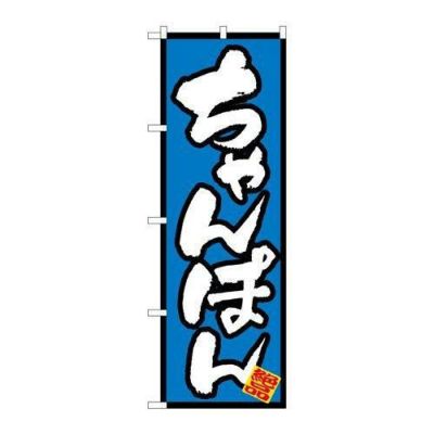 「ちゃんぽん」 のぼり【N】【取寄商品】