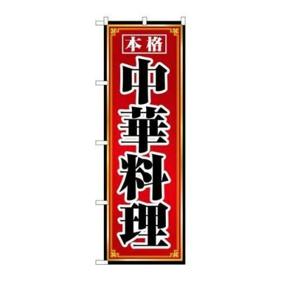 「本格中華料理」 のぼり【N】【取寄商品】