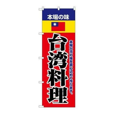 「本場の味台湾料理」 のぼり【N】