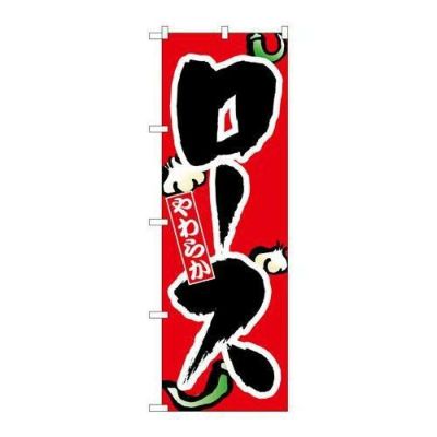 「ロース」 のぼり【N】【取寄商品】