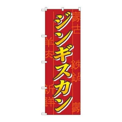 「ジンギスカン」 のぼり【N】