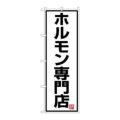 「ホルモン専門店」 のぼり【N】