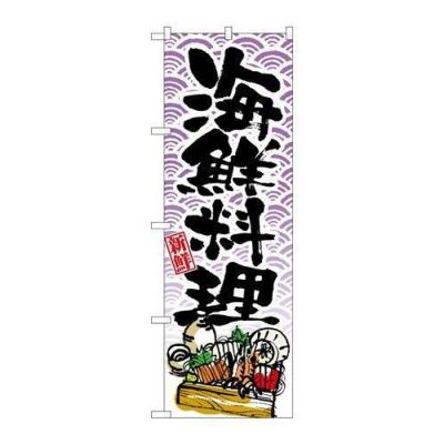 「海鮮料理」 のぼり【N】