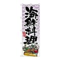 「海鮮料理」 のぼり【N】