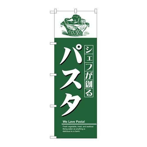 「パスタ」 のぼり【N】【受注生産品】