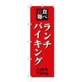 「食べ放題ランチバイキング」 のぼり【N】