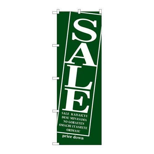 「セール/深緑」 のぼり【N】