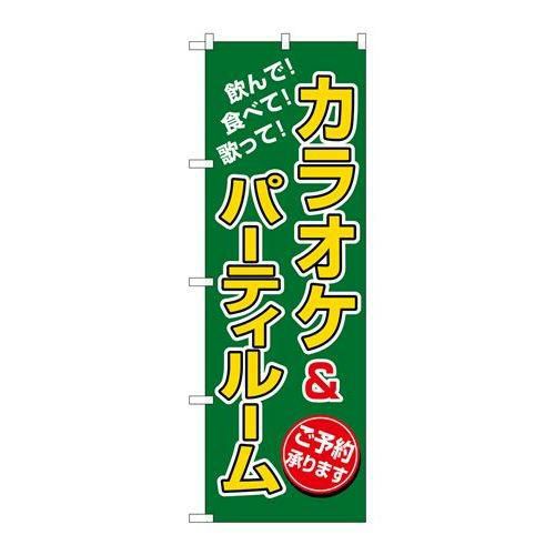 「カラオケ&パーティルーム」 のぼり【N】