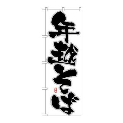 「年越そば」 のぼり【N】