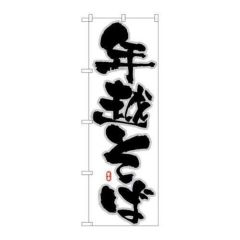 「年越そば」 のぼり【N】
