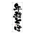 「年越そば」 のぼり【N】