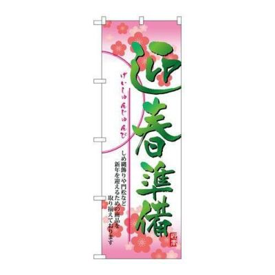 「迎春準備」 のぼり【N】