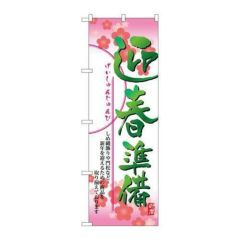 「迎春準備」 のぼり【N】