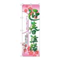 「迎春準備」 のぼり【N】