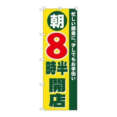 「朝8時半開店」 のぼり【N】