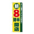 「朝8時半開店」 のぼり【N】