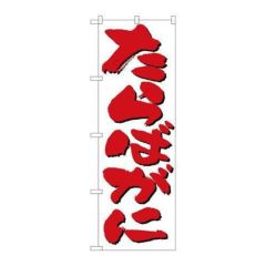 「たらばがに」 のぼり【N】【受注生産品】