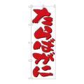 「たらばがに」 のぼり【N】【受注生産品】