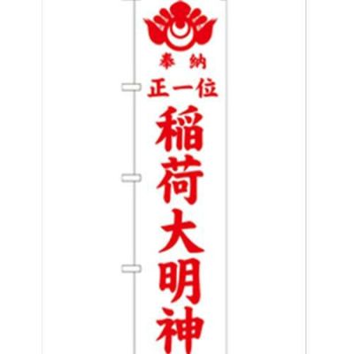 「正一位稲荷大明神 白450」 のぼり【G】【受注生産品】