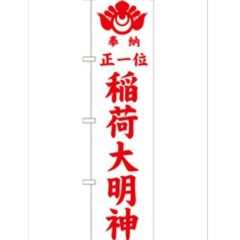 「正一位稲荷大明神 白450」 のぼり【G】【受注生産品】