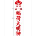 「正一位稲荷大明神 白450」 のぼり【G】【受注生産品】
