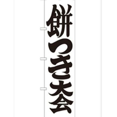 「餅つき大会450」 のぼり【G】