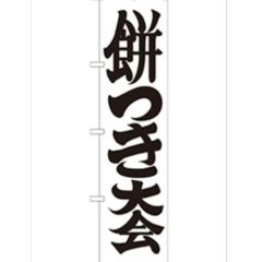 「餅つき大会450」 のぼり【G】