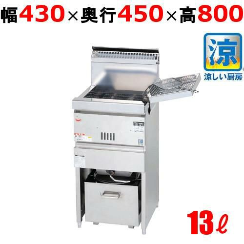 【マルゼン】涼厨ガスフライヤー 13L 一槽式 MGF-CM13K 幅430×奥行450×高さ800(mm)
