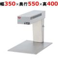 【マルゼン】ヒートランプウォーマー MLWT-A 幅350×奥行550×高さ400mm