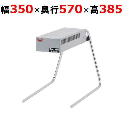 【マルゼン】ヒートランプウォーマー MLWT-PT 幅350×奥行570×高さ385mm