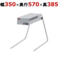 【マルゼン】ヒートランプウォーマー MLWT-PT 幅350×奥行570×高さ385mm