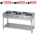 【マルゼン】ガステーブル スタンダードタイプ MGT-156DS 幅1500×奥行600×高さ800mm