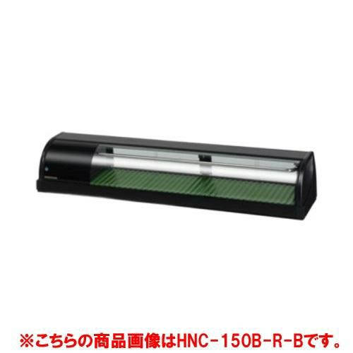 4193-0)ホシザキ 冷蔵ネタケース HNC-150A-R 幅1500×奥行350×高