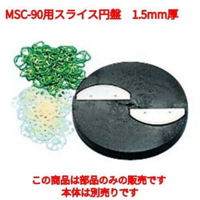 MSC-90用 スライス円盤ハッピー(薄切、中切、厚切用)1.5mm厚 【同梱グループA】