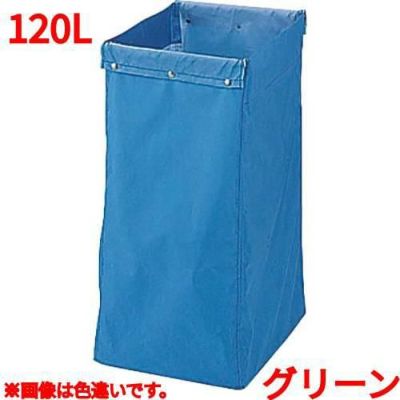 リサイクル用システムカート収納袋 120L グリーン 【送料別】