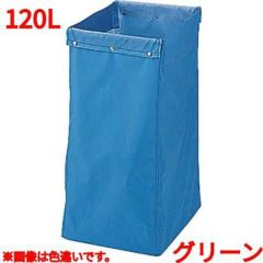 リサイクル用システムカート収納袋 120L グリーン 【送料別】