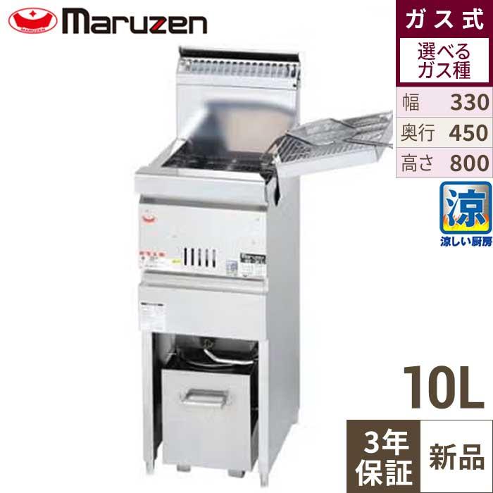 MGF-CM10K 【マルゼン】 涼厨フライヤー 10L 幅330×奥行450×高さ800(mm 