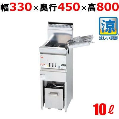【マルゼン】涼厨フライヤー MGF-CM10K 幅330×奥行450×高さ800mm