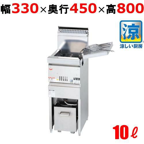 【マルゼン】涼厨フライヤー MGF-CM10K 幅330×奥行450×高さ800mm