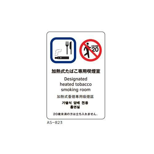サインシート 加熱式専用室