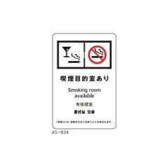 サインシート 喫煙目的室あり