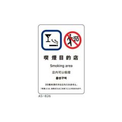サインシート 喫煙目的店